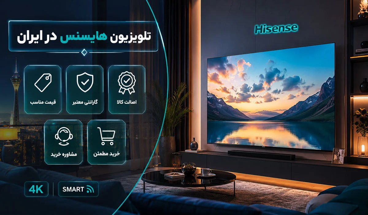 تلویزیون هایسنس در ایران؛ تجربه خرید و خدمات