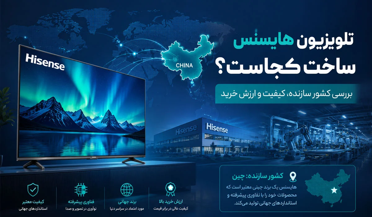 تلویزیون هایسنس ساخت کجاست