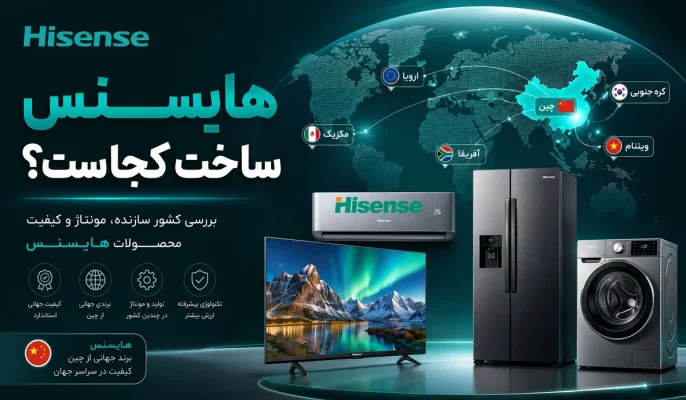 هایسنس ساخت کجاست