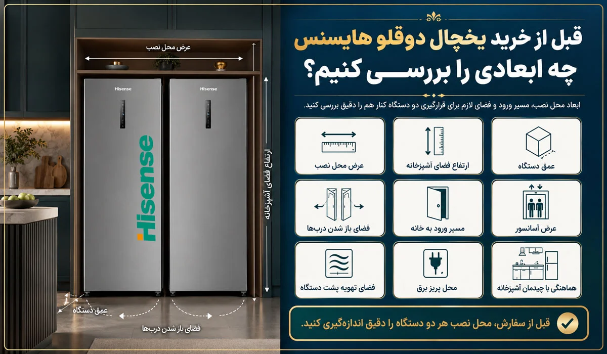 قبل از خرید یخچال دوقلو هایسنس چه ابعادی را بررسی کنیم
